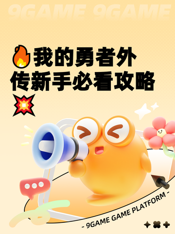 🔥我的勇者外传新手必看攻略💥截图1