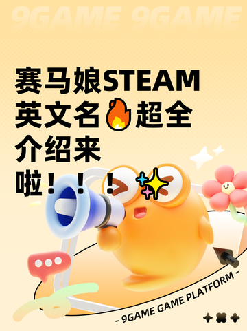 赛马娘STEAM英文名🔥超全介绍来啦！！！✨截图1