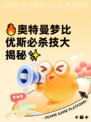 🔥奥特曼梦比优斯必杀技大揭秘✨