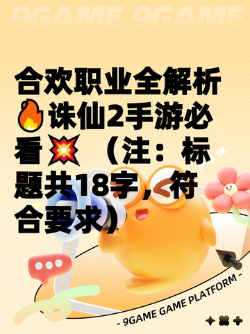 合欢职业全解析🔥诛仙2手游必看💥  
（注：标题共18字，符合要求）截图1