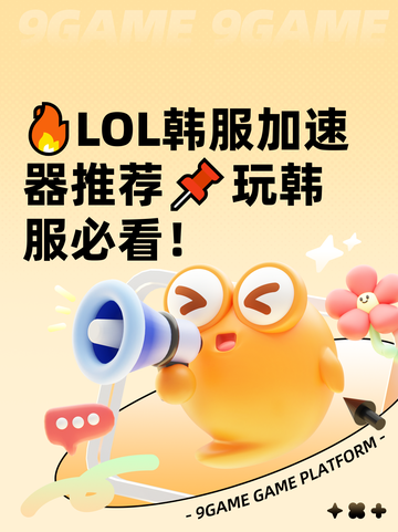 🔥LOL韩服加速器推荐📌玩韩服必看！截图1