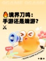 🔥境界刀鸣：手游还是端游？⚔