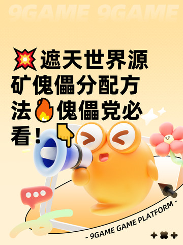 💥遮天世界源矿傀儡分配方法🔥傀儡党必看！👇截图1