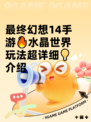 最终幻想14手游🔥水晶世界玩法超详细💡介绍