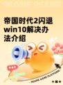 帝国时代2闪退win10解决办法介绍