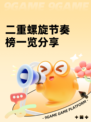 二重螺旋节奏榜一览分享