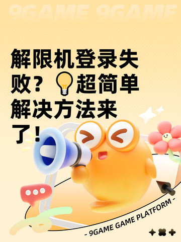 解限机登录失败？💡超简单解决方法来了！截图1