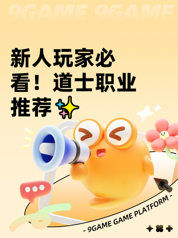 新人玩家必看！道士职业推荐✨截图1