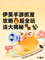 伊莫手游抓宠攻略🔥超全玩法大揭秘🐾✨