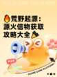 🔥荒野起源：源火信物获取攻略大全🎉