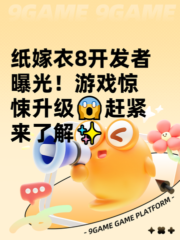 纸嫁衣8开发者曝光！游戏惊悚升级😱赶紧来了解✨截图1