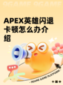 APEX英雄闪退卡顿怎么办介绍