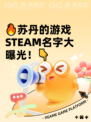 🔥苏丹的游戏STEAM名字大曝光！👇