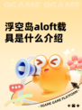 浮空岛aloft载具是什么介绍