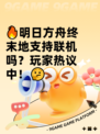 🔥明日方舟终末地支持联机吗？玩家热议中！🤔