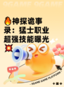 🔥神探诡事录：猛士职业超强技能曝光💥