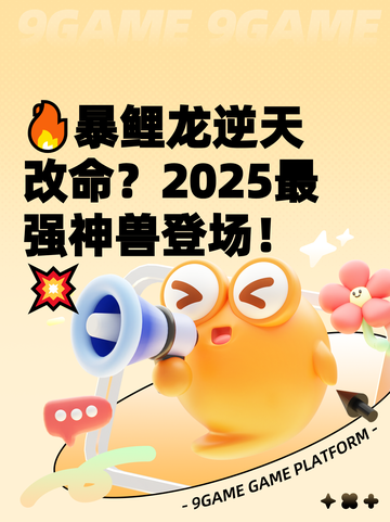 🔥暴鲤龙逆天改命？2025最强神兽登场！💥截图1