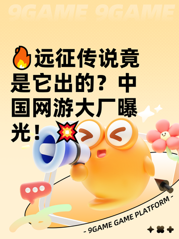 🔥远征传说竟是它出的？中国网游大厂曝光！💥截图1