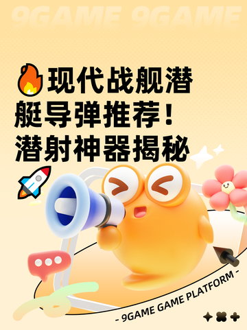 🔥现代战舰潜艇导弹推荐！潜射神器揭秘🚀截图1