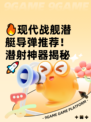 🔥现代战舰潜艇导弹推荐！潜射神器揭秘🚀