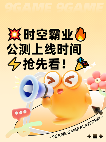 💥时空霸业🔥公测上线时间⚡抢先看！🎉截图1
