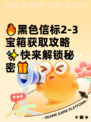 🔥黑色信标2-3宝箱获取攻略✨快来解锁秘密🎁