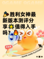 🎉胜利女神最新版本测评分享🌟值得入手吗？🔥
