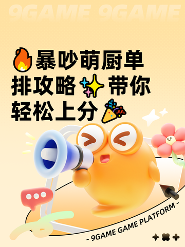🔥暴吵萌厨单排攻略✨带你轻松上分🎉截图1