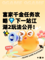 富家千金任务攻略💎下一站江湖2玩法公开！✨