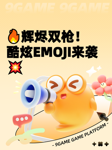 🔥辉烬双枪！酷炫EMOJI来袭💥截图1