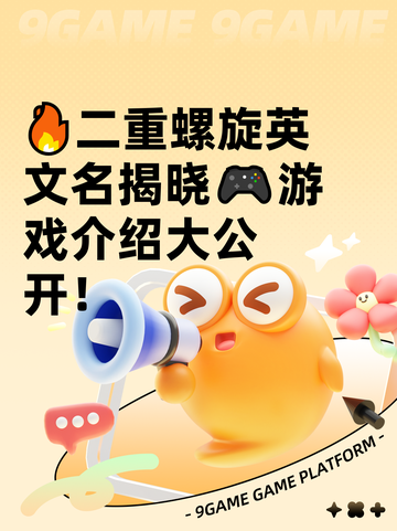 🔥二重螺旋英文名揭晓🎮游戏介绍大公开！截图1