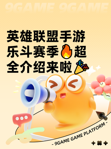 英雄联盟手游乐斗赛季🔥超全介绍来啦🎉截图1