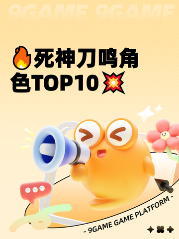 🔥死神刀鸣角色TOP10💥截图1