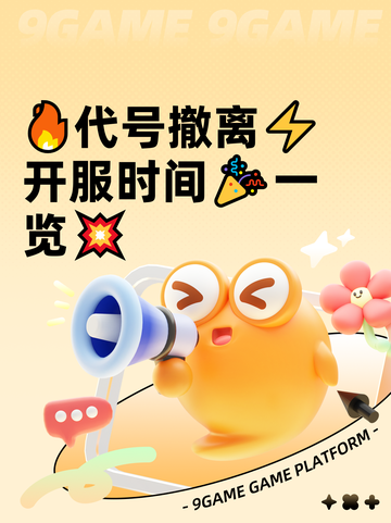 🔥代号撤离⚡开服时间🎉一览💥截图1