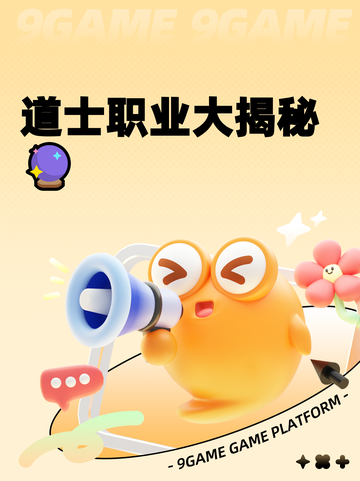 道士职业大揭秘🔮截图1