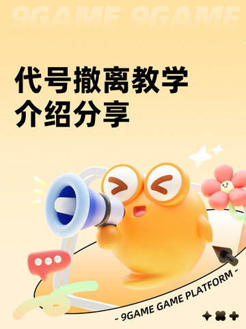 代号撤离教学介绍分享截图1