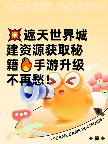 💥遮天世界城建资源获取秘籍🔥手游升级不再愁！截图1