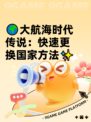 🌍大航海时代传说：快速更换国家方法✨