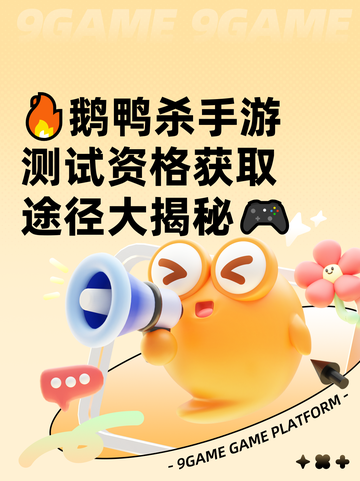 🔥鹅鸭杀手游测试资格获取途径大揭秘🎮截图1