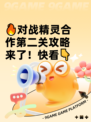 🔥对战精灵合作第二关攻略来了！快看👇