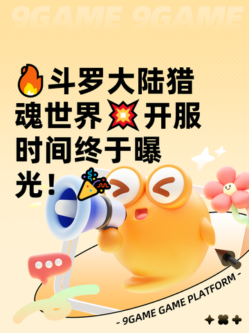🔥斗罗大陆猎魂世界💥开服时间终于曝光！🎉截图1