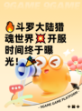 🔥斗罗大陆猎魂世界💥开服时间终于曝光！🎉