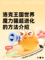 洛克王国世界魔力猫超进化的方法介绍