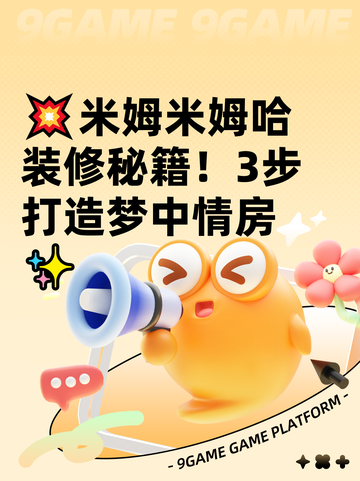 💥米姆米姆哈装修秘籍！3步打造梦中情房✨截图1