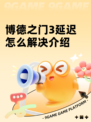 博德之门3延迟怎么解决介绍