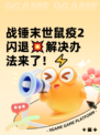 战锤末世鼠疫2闪退💥解决办法来了！⚡