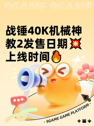 战锤40K机械神教2发售日期💥上线时间🔥截图1