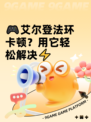 🎮艾尔登法环卡顿？用它轻松解决⚡