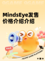 MindsEye发售价格介绍介绍
