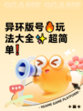 异环版号🔥玩法大全✨超简单❗